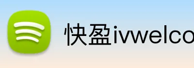 快盈ivwelcome首页 logo
